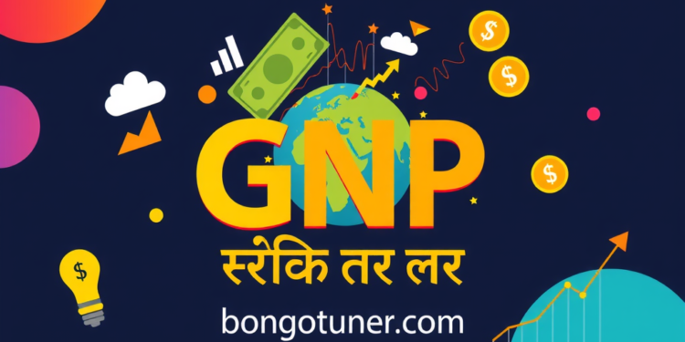 GNP কাকে বলে? সহজ ভাষায় GNP-এর সংজ্ঞা ও উদাহরণ GNP কাকে বলে? সহজ ভাষায় GNP-এর সংজ্ঞা ও উদাহরণ