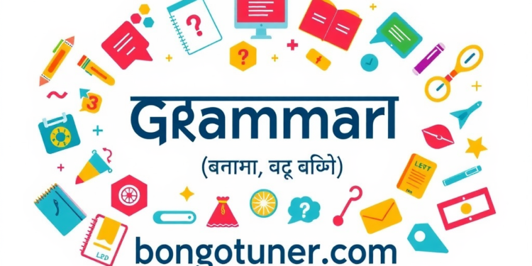 Grammar কাকে বলে? সহজ ভাষায় গ্রামার শিখুন! Grammar কাকে বলে? সহজ ভাষায় গ্রামার শিখুন!