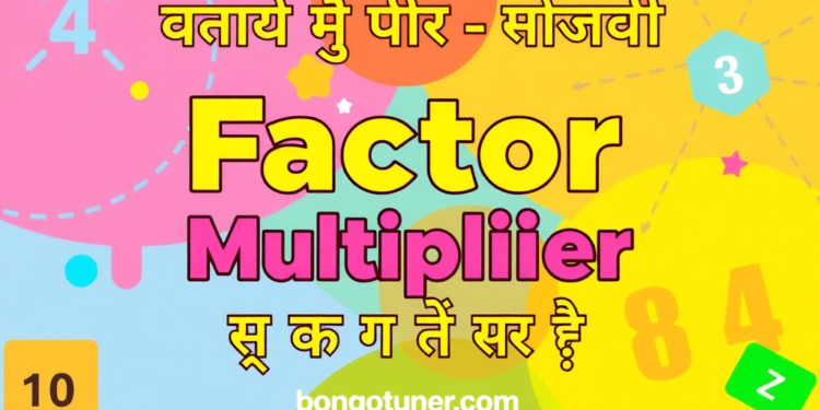 গুণনীয়ক ও গুণিতক কাকে বলে? সহজ ভাষায়! গুণনীয়ক ও গুণিতক কাকে বলে? সহজ ভাষায়!