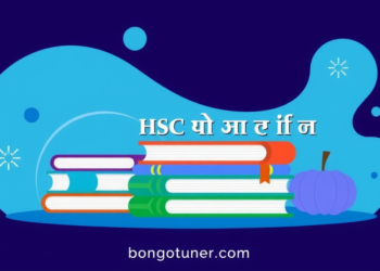 Hsc বাংলা ২য় পত্র বই Pdf Download : ফ্রি তে পান!