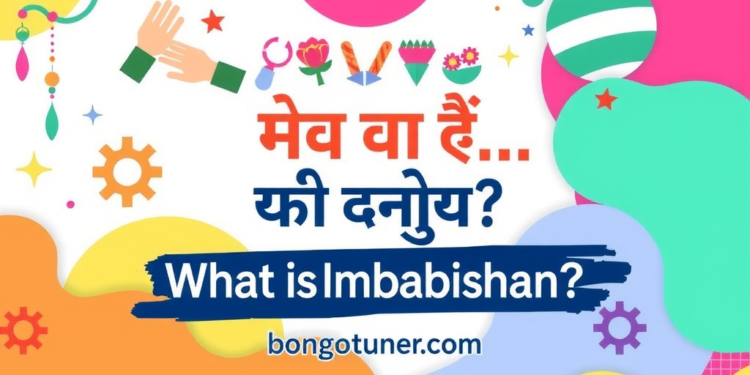 ইমবাইবিশন কাকে বলে? সহজ ভাষায় জানুন! ইমবাইবিশন কাকে বলে? সহজ ভাষায় জানুন!