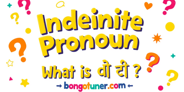 Indefinite pronoun কাকে বলে? প্রকারভেদ ও উদাহরণ Indefinite pronoun কাকে বলে? প্রকারভেদ ও উদাহরণ