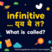 Infinitive কাকে বলে? সহজ ভাষায় উদাহরণ সহ! Infinitive কাকে বলে? সহজ ভাষায় উদাহরণ সহ!