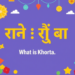 খরতা কাকে বলে? প্রকারভেদ ও পরিমাপ জানুন! খরতা কাকে বলে? প্রকারভেদ ও পরিমাপ জানুন!