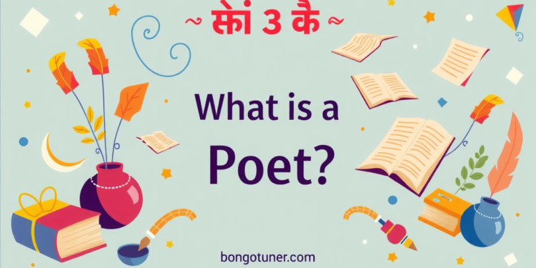 কবি কাকে বলে? সহজ ভাষায় সংজ্ঞা ও প্রকারভেদ! কবি কাকে বলে? সহজ ভাষায় সংজ্ঞা ও প্রকারভেদ!