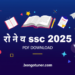 লেকচার সাপ্লিমেন্ট SSC 2025 PDF Download: এখনই ফ্রি! লেকচার সাপ্লিমেন্ট SSC 2025 PDF Download: এখনই ফ্রি!