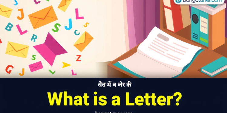 লেটার কাকে বলে? প্রকারভেদ ও লেখার নিয়ম জানুন লেটার কাকে বলে? প্রকারভেদ ও লেখার নিয়ম জানুন