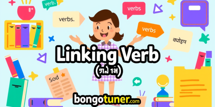 Linking verb কাকে বলে? চেনার সহজ উপায়! Linking verb কাকে বলে? চেনার সহজ উপায়!