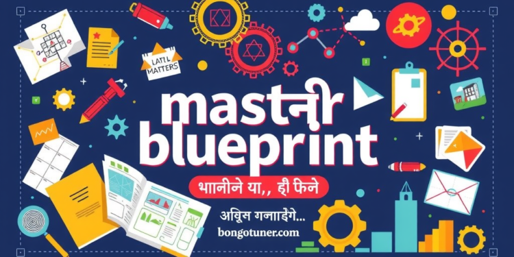 মাস্টার ব্লু প্রিন্ট বলা হয় কাকে? জানুন এখানে! মাস্টার ব্লু প্রিন্ট বলা হয় কাকে? জানুন এখানে!