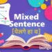 মিশ্র বাক্য কাকে বলে? চেনার সহজ উপায় ও উদাহরণ মিশ্র বাক্য কাকে বলে? চেনার সহজ উপায় ও উদাহরণ