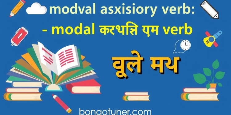 Modal Auxiliary Verb কাকে বলে? সহজ ভাষায়! Modal Auxiliary Verb কাকে বলে? সহজ ভাষায়!