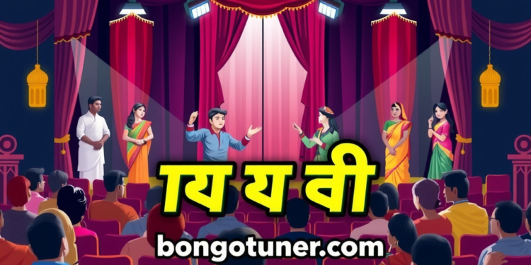 নাটক কাকে বলে? সহজ ভাষায় নাটকের সংজ্ঞা নাটক কাকে বলে? সহজ ভাষায় নাটকের সংজ্ঞা