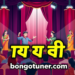 নাটক কাকে বলে? সহজ ভাষায় নাটকের সংজ্ঞা নাটক কাকে বলে? সহজ ভাষায় নাটকের সংজ্ঞা