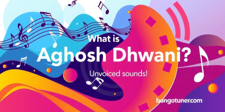 অঘোষ ধ্বনি কাকে বলে? চেনার সহজ উপায় ও উদাহরণ অঘোষ ধ্বনি কাকে বলে? চেনার সহজ উপায় ও উদাহরণ