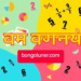 অপ্রকৃত ভগ্নাংশ কাকে বলে? জানুন সহজে! অপ্রকৃত ভগ্নাংশ কাকে বলে? জানুন সহজে!