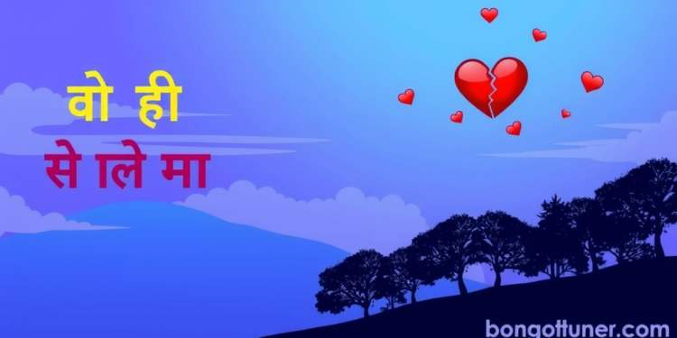 অসমাপ্ত ভালোবাসার স্ট্যাটাস: সেরা কষ্টের উক্তিগুলো অসমাপ্ত ভালোবাসার স্ট্যাটাস: সেরা কষ্টের উক্তিগুলো
