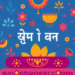 পাকনামি নিয়ে উক্তি: সেরা বাণী ও স্ট্যাটাস! পাকনামি নিয়ে উক্তি: সেরা বাণী ও স্ট্যাটাস!