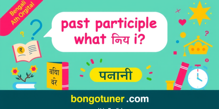 (past participle কাকে বলে) সহজ ভাষায়! (past participle কাকে বলে) সহজ ভাষায়!