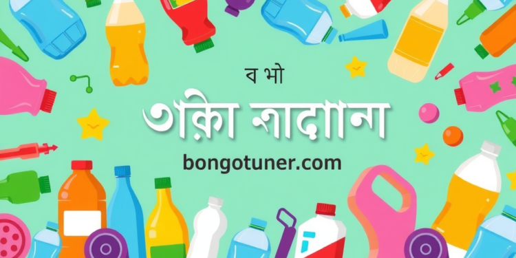 প্লাস্টিক কাকে বলে? প্রকারভেদ ও ব্যবহার জানুন! প্লাস্টিক কাকে বলে? প্রকারভেদ ও ব্যবহার জানুন!