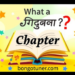 পর্ব কাকে বলে? প্রকারভেদ ও বৈশিষ্ট্য জানুন! পর্ব কাকে বলে? প্রকারভেদ ও বৈশিষ্ট্য জানুন!