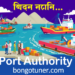 পোতাশ্রয় কাকে বলে? জানুন বিস্তারিত তথ্য পোতাশ্রয় কাকে বলে? জানুন বিস্তারিত তথ্য