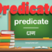 Predicate কাকে বলে? সহজ ভাষায় উদাহরণ সহ Predicate কাকে বলে? সহজ ভাষায় উদাহরণ সহ