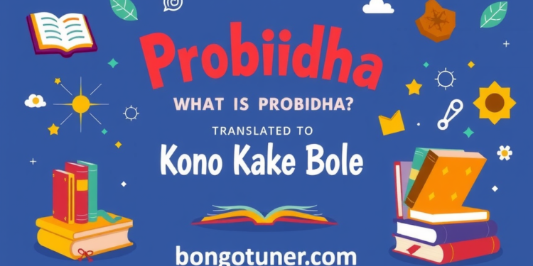 প্রবিদ্ধ কোন কাকে বলে? সহজ ভাষায় উত্তর ও প্রকারভেদ প্রবিদ্ধ কোন কাকে বলে? সহজ ভাষায় উত্তর ও প্রকারভেদ