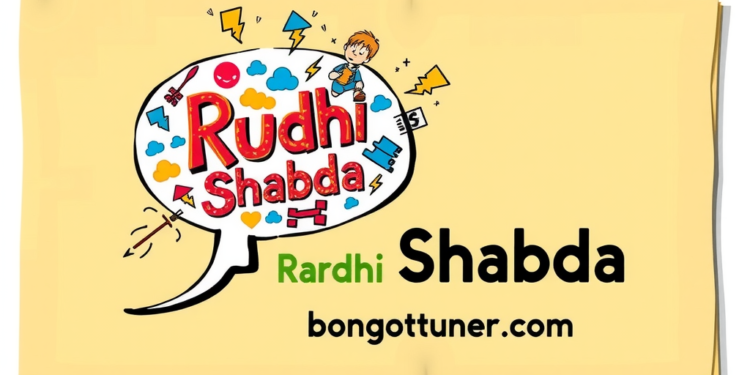রূঢ়ি শব্দ কাকে বলে? সহজ ভাষায় উদাহরণ সহ! রূঢ়ি শব্দ কাকে বলে? সহজ ভাষায় উদাহরণ সহ!