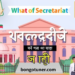 সচিবালয় কাকে বলে ও এর কাজ কি? জানুন! সচিবালয় কাকে বলে ও এর কাজ কি? জানুন!