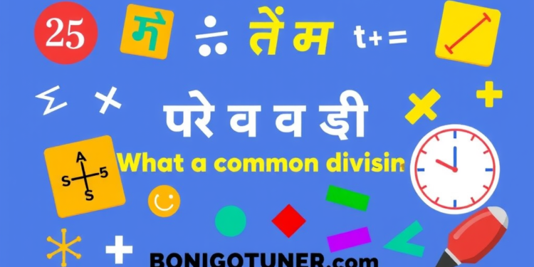 সাধারন গুণনীয়ক কাকে বলে? সহজ ভাষায় উত্তর! সাধারন গুণনীয়ক কাকে বলে? সহজ ভাষায় উত্তর!