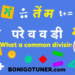 সাধারন গুণনীয়ক কাকে বলে? সহজ ভাষায় উত্তর! সাধারন গুণনীয়ক কাকে বলে? সহজ ভাষায় উত্তর!