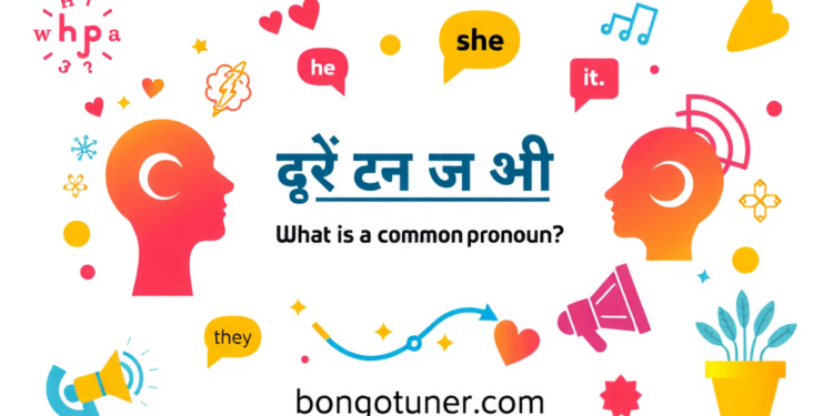 সাধারণ সর্বনাম কাকে বলে? প্রকারভেদ ও উদাহরণ! সাধারণ সর্বনাম কাকে বলে? প্রকারভেদ ও উদাহরণ!