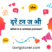 সাধারণ সর্বনাম কাকে বলে? প্রকারভেদ ও উদাহরণ! সাধারণ সর্বনাম কাকে বলে? প্রকারভেদ ও উদাহরণ!