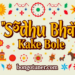 সাধু ভাষা কাকে বলে? জানুন খুঁটিনাটি তথ্য সাধু ভাষা কাকে বলে? জানুন খুঁটিনাটি তথ্য