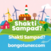 শক্তি সম্পদ কাকে বলে? প্রকারভেদ ও ব্যবহার জানুন শক্তি সম্পদ কাকে বলে? প্রকারভেদ ও ব্যবহার জানুন