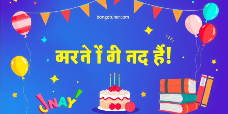 শিক্ষকের জন্মদিনের শুভেচ্ছা স্ট্যাটাস ২০২৫: সেরা বাছাই! শিক্ষকের জন্মদিনের শুভেচ্ছা স্ট্যাটাস ২০২৫: সেরা বাছাই!