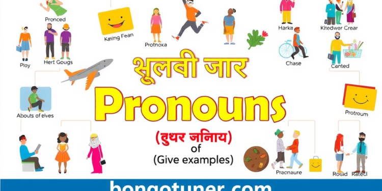সর্বনাম কাকে বলে উদাহরণ সহ? সহজ ভাষায়! সর্বনাম কাকে বলে উদাহরণ সহ? সহজ ভাষায়!