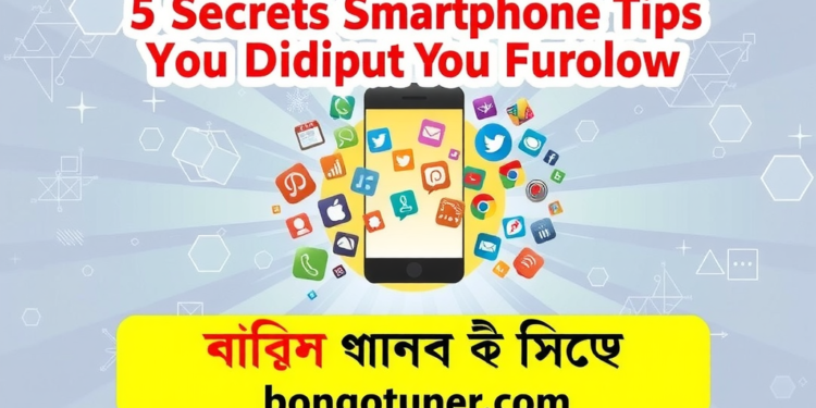স্মার্টফোন: ৫ গোপন কৌশল, যা আপনি জানেন না! স্মার্টফোন: ৫ গোপন কৌশল, যা আপনি জানেন না!