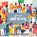 সমাজ কাকে বলে? সহজ ভাষায় সংজ্ঞা ও প্রকারভেদ! সমাজ কাকে বলে? সহজ ভাষায় সংজ্ঞা ও প্রকারভেদ!