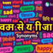 সমার্থক শব্দ কাকে বলে? প্রকারভেদ ও উদাহরণ! সমার্থক শব্দ কাকে বলে? প্রকারভেদ ও উদাহরণ!