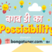 সম্ভাবনা কাকে বলে? জানুন সাফল্যের আসল রহস্য সম্ভাবনা কাকে বলে? জানুন সাফল্যের আসল রহস্য