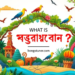 সংরক্ষণ কাকে বলে? প্রকারভেদ ও কৌশল জানুন! সংরক্ষণ কাকে বলে? প্রকারভেদ ও কৌশল জানুন!