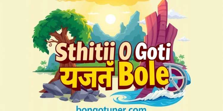 স্থিতি ও গতি কাকে বলে? সহজ ভাষায় উত্তর! স্থিতি ও গতি কাকে বলে? সহজ ভাষায় উত্তর!