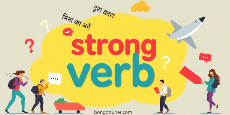 (strong verb কাকে বলে) ও এর প্রকারভেদ জানুন! (strong verb কাকে বলে) ও এর প্রকারভেদ জানুন!