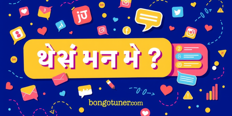 স্টাইলিশ ফেসবুক স্ট্যাটাস ২০২৫: নজরকাড়া ক্যাপশন! স্টাইলিশ ফেসবুক স্ট্যাটাস ২০২৫: নজরকাড়া ক্যাপশন!