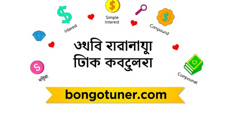 সুদ কাকে বলে কত প্রকার? জানুন বিস্তারিত! সুদ কাকে বলে কত প্রকার? জানুন বিস্তারিত!