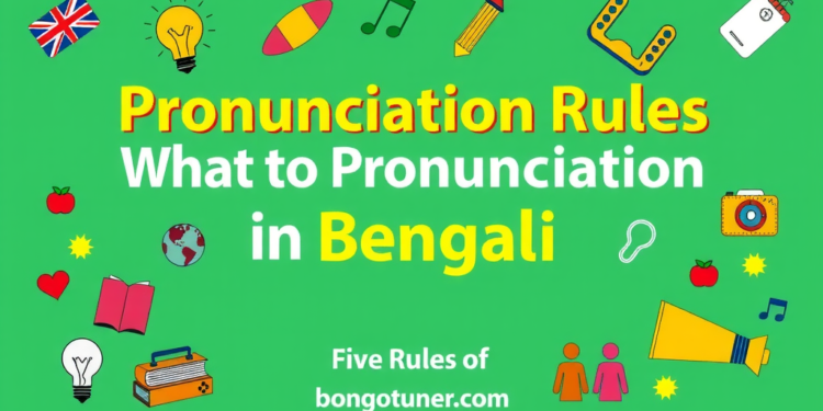 উচ্চারণরীতি ও ৫ নিয়ম! বাংলা উচ্চারণ জানুন উচ্চারণরীতি ও ৫ নিয়ম! বাংলা উচ্চারণ জানুন