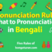 উচ্চারণরীতি ও ৫ নিয়ম! বাংলা উচ্চারণ জানুন উচ্চারণরীতি ও ৫ নিয়ম! বাংলা উচ্চারণ জানুন