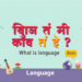 ভাষা কাকে বলে উদাহরণ দাও? সহজ ভাষায় সংজ্ঞা ও প্রকারভেদ ভাষা কাকে বলে উদাহরণ দাও? সহজ ভাষায় সংজ্ঞা ও প্রকারভেদ