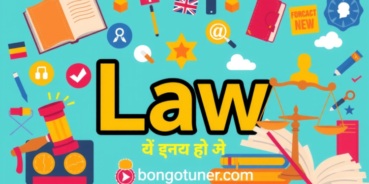 আইন কাকে বলে? সহজ ভাষায় আইনের সংজ্ঞা ও প্রকারভেদ আইন কাকে বলে? সহজ ভাষায় আইনের সংজ্ঞা ও প্রকারভেদ